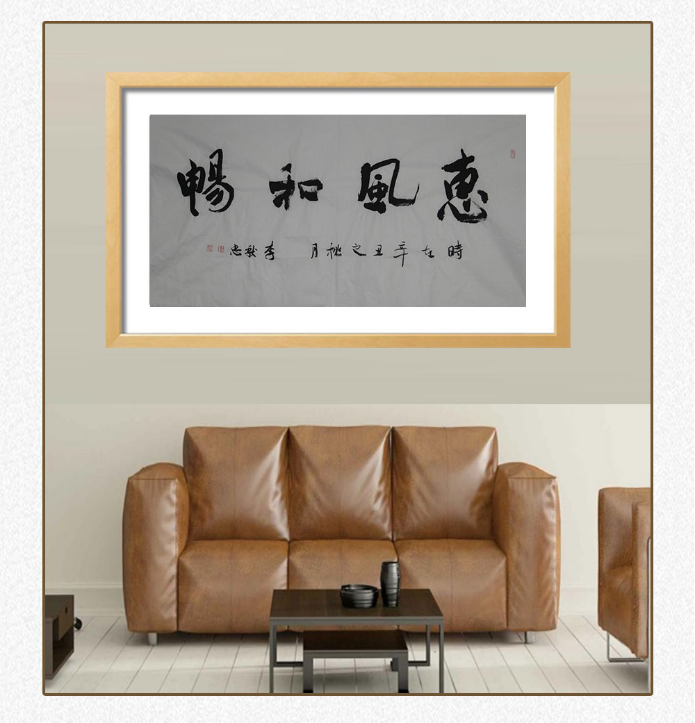 惠风和畅 李献忠 138x69cm(图5) 惠风和畅 李献忠 138x69cm(图5)