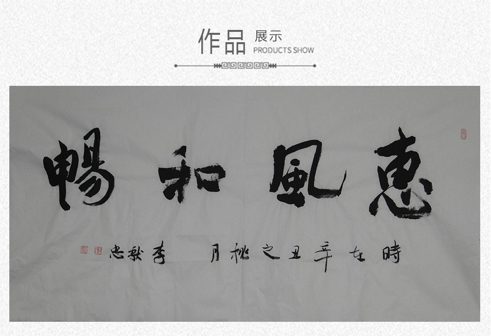 惠风和畅 李献忠 138x69cm(图1) 惠风和畅 李献忠 138x69cm(图1)