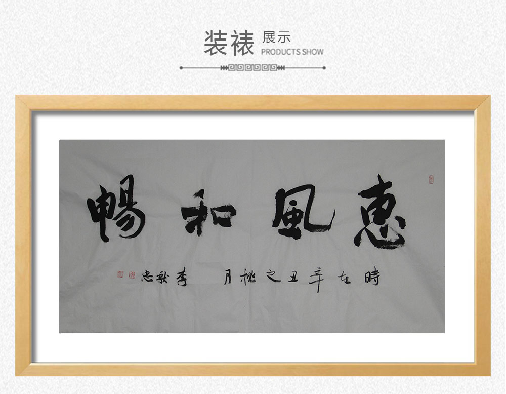 惠风和畅 李献忠 138x69cm(图3) 惠风和畅 李献忠 138x69cm(图3)
